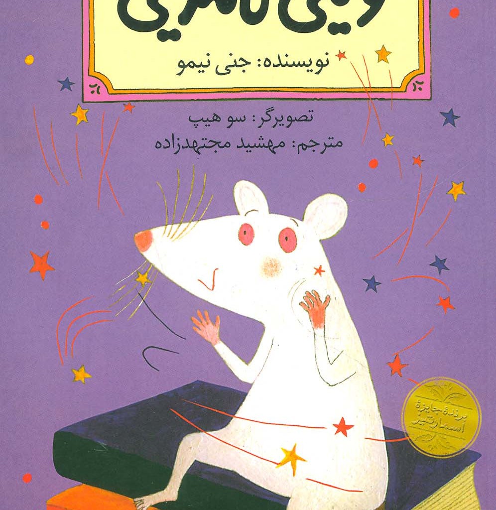 وینی نامرئی