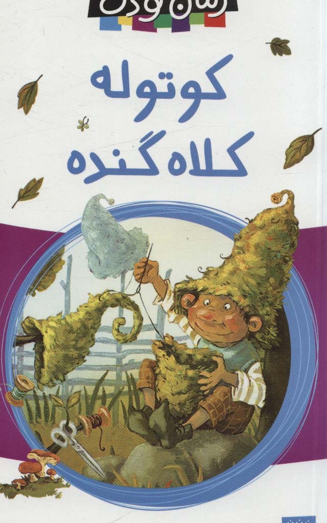 کوتوله کلاه گنده