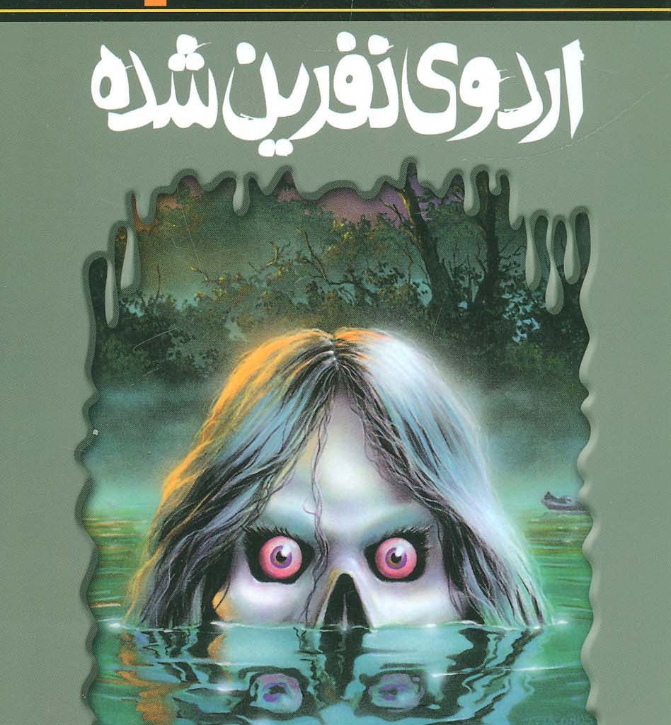 اردوی نفرین شده