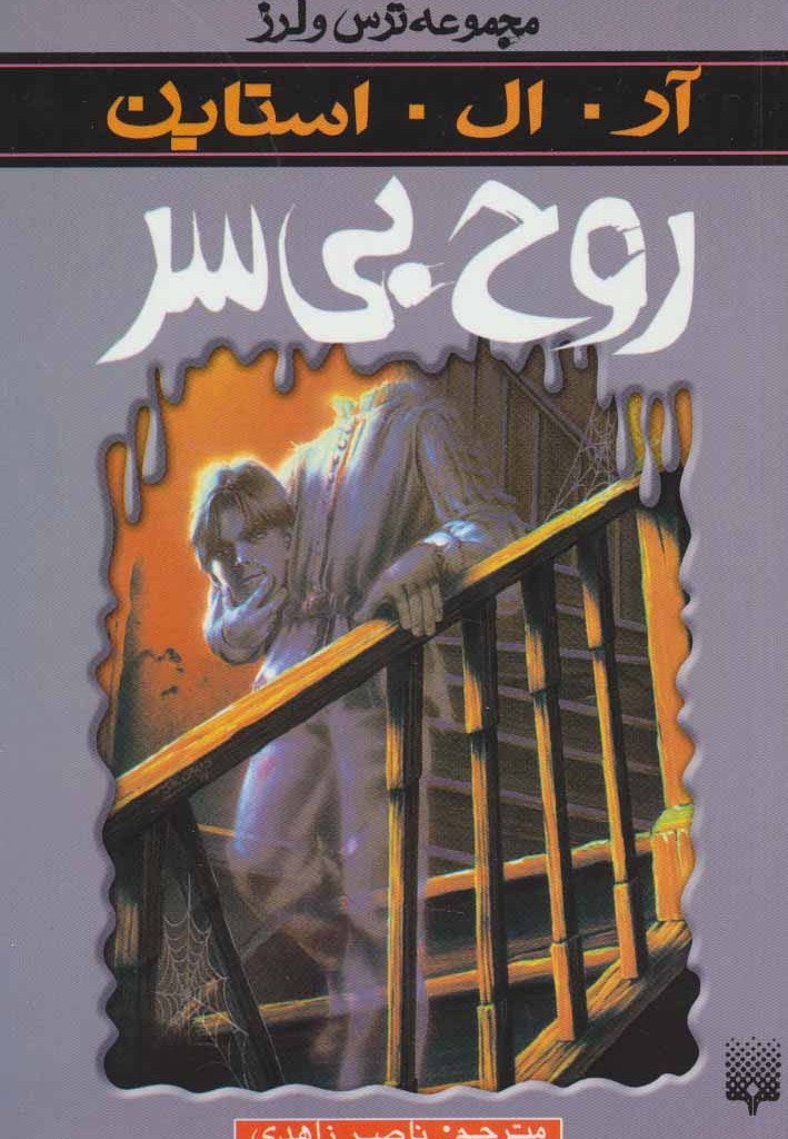 روح بی سر