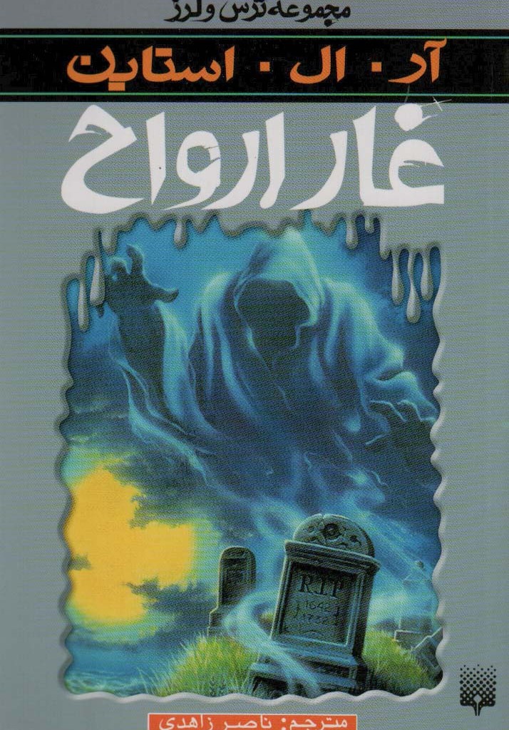 غار ارواح