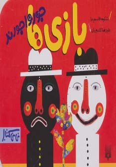بازی ها جورواجورند