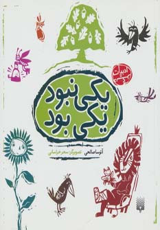 یکی نبود یکی بود نشر پیدایش