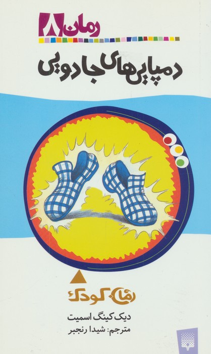 دمپایی های جادویی
