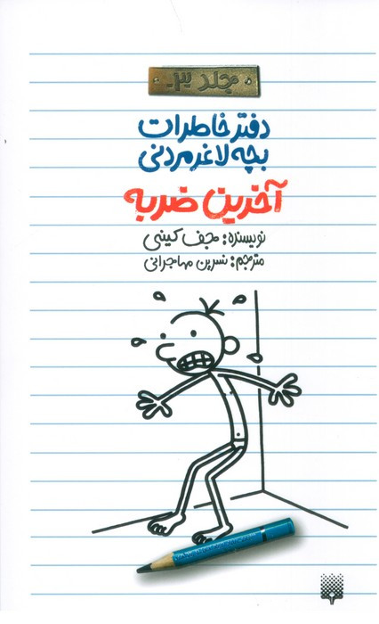 آخرین ضربه