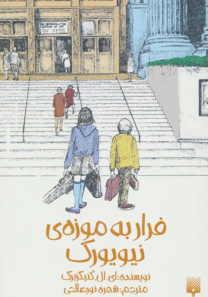 فرار به موزه ی نیویورک