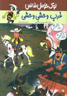 غرب وحشی وحشی