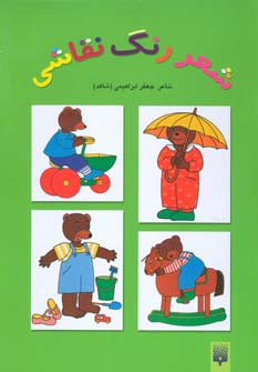 شعر رنگ نقاشی 3