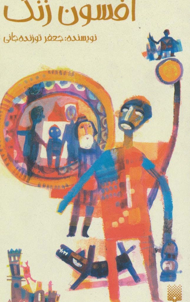 افسون زنگ