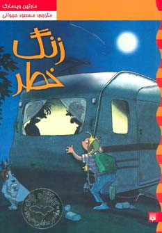 زنگ خطر