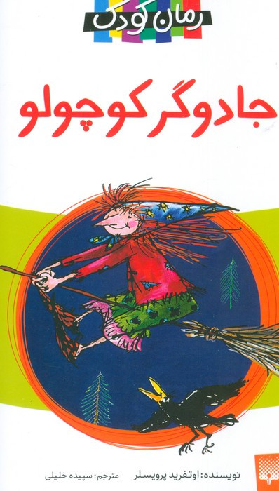 جادوگر کوچولو نشر پیدایش