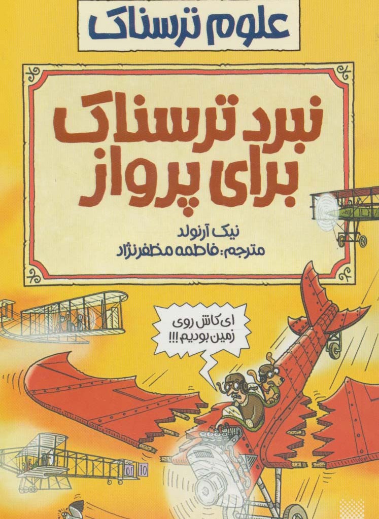نبرد ترسناک برای پرواز
