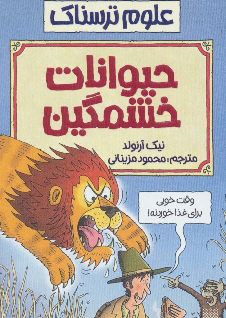 حیوانات خشمگین