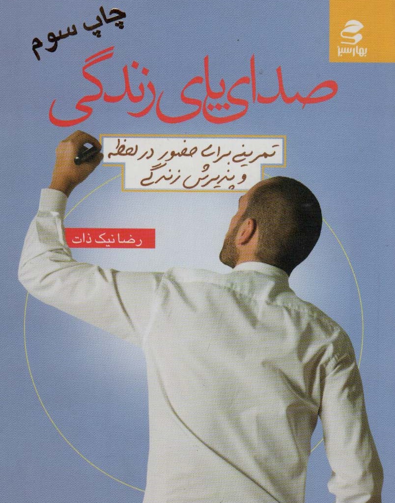 صدای پای زندگی