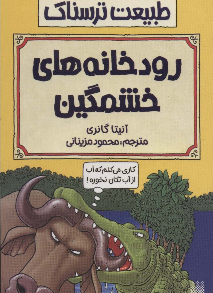 رودخانه های خشمگین