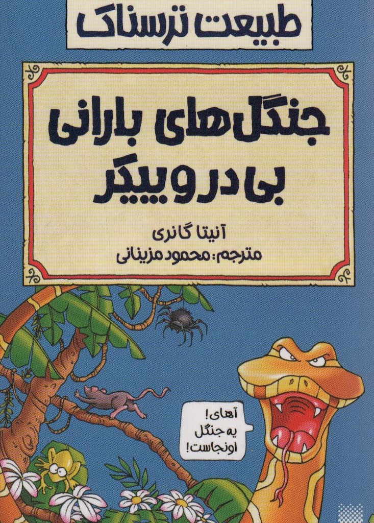 جنگل های بارانی بی در و پیکر