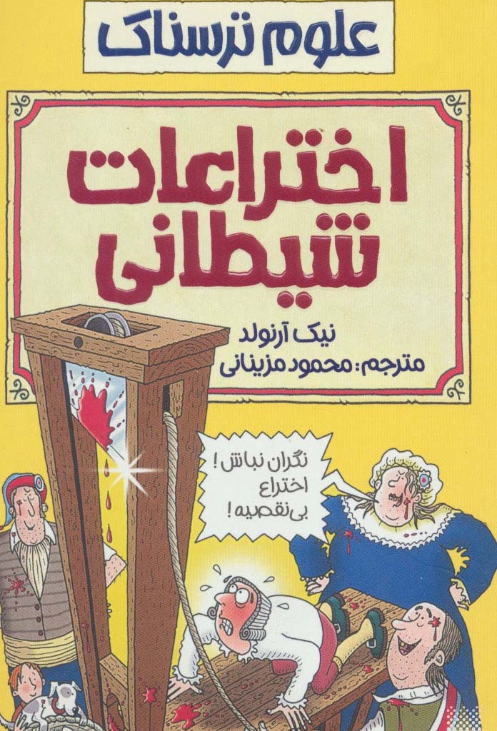 اختراعات شیطانی