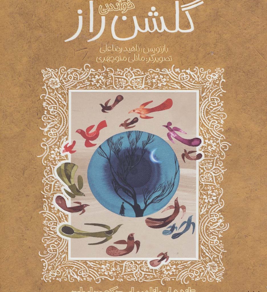 گلشن راز نشر پیدایش