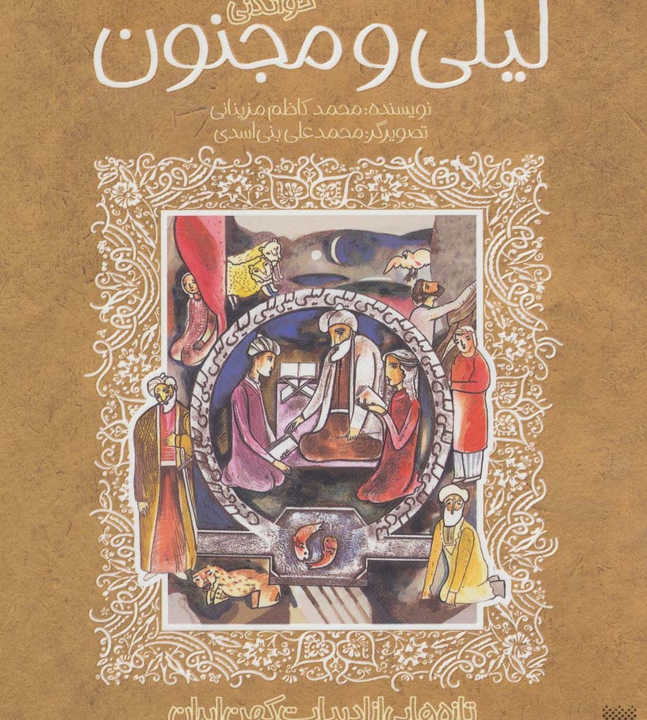 لیلی و مجنون نشر پیدایش قطع رقعی