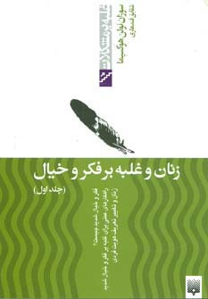 زنان و غلبه بر فکر و خیال نشر پیدایش