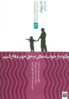 چگونه از خواسته های برحق خود دفاع کنیم