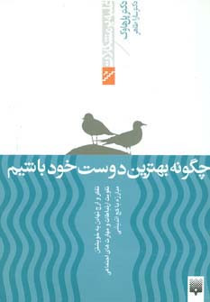 چگونه بهترین دوست خود باشیم