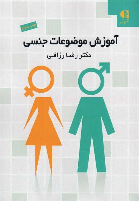 آموزش موضوعات جنسی