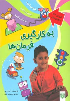 به کارگیری فرمان ها