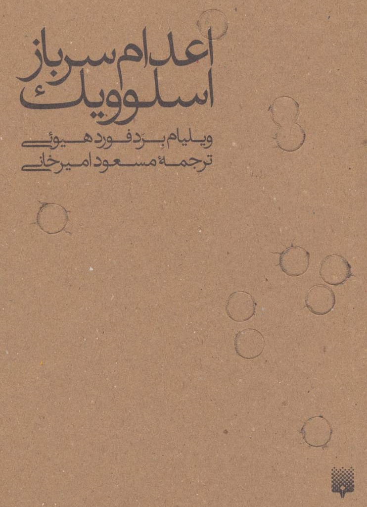اعدام سرباز اسلوویک