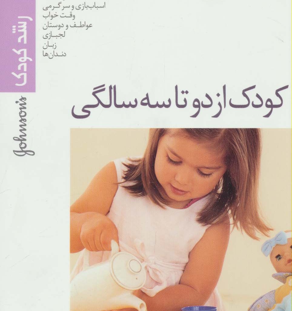 کودک از دو تا سه سالگی