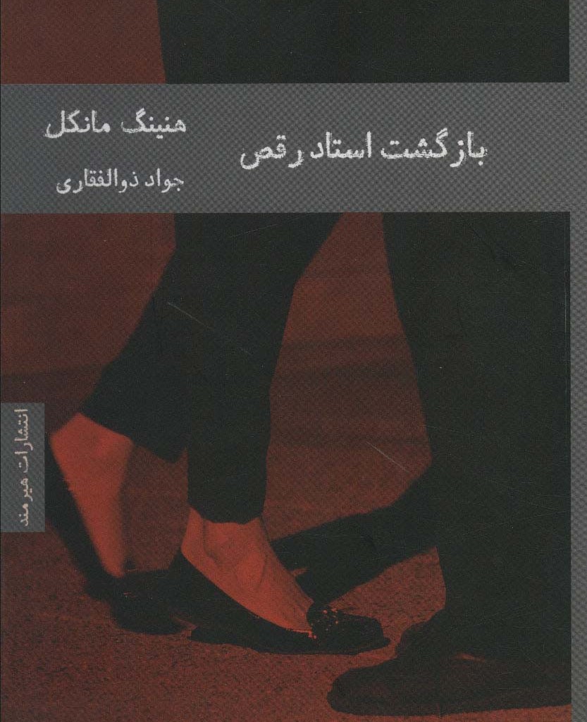 بازگشت استاد رقص