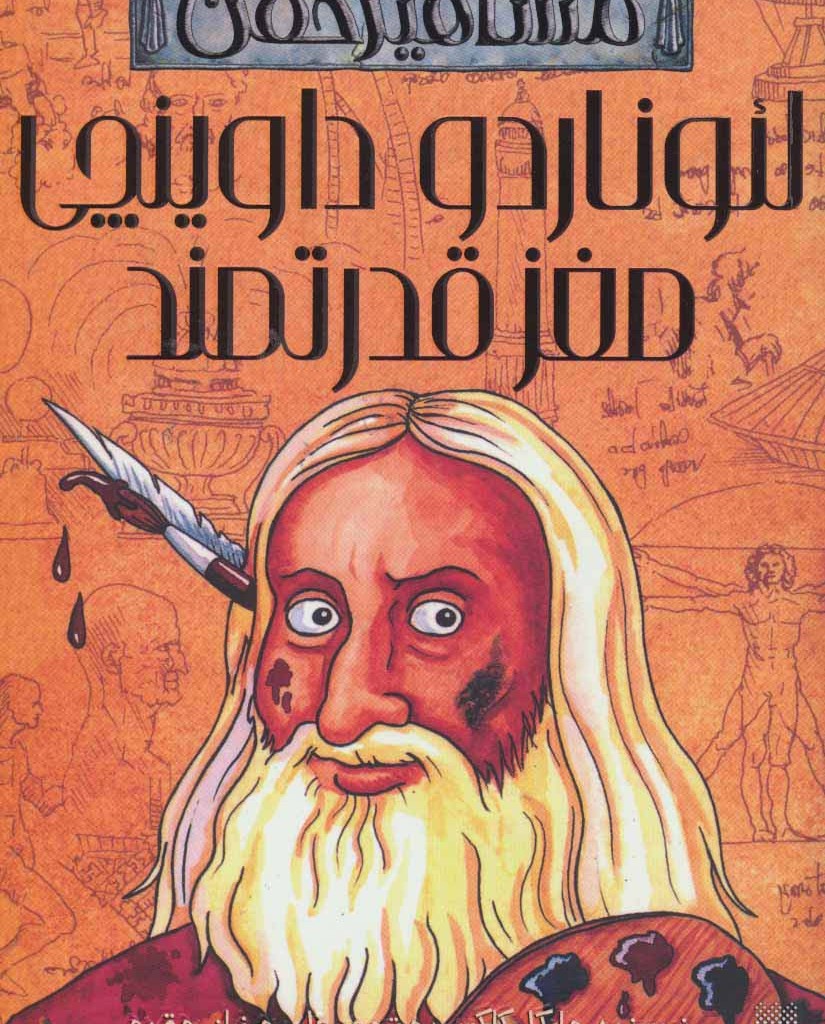 لئوناردو داوینچی مغز قدرتمند