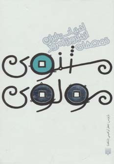 مثنوی مولوی نشر پیدایش