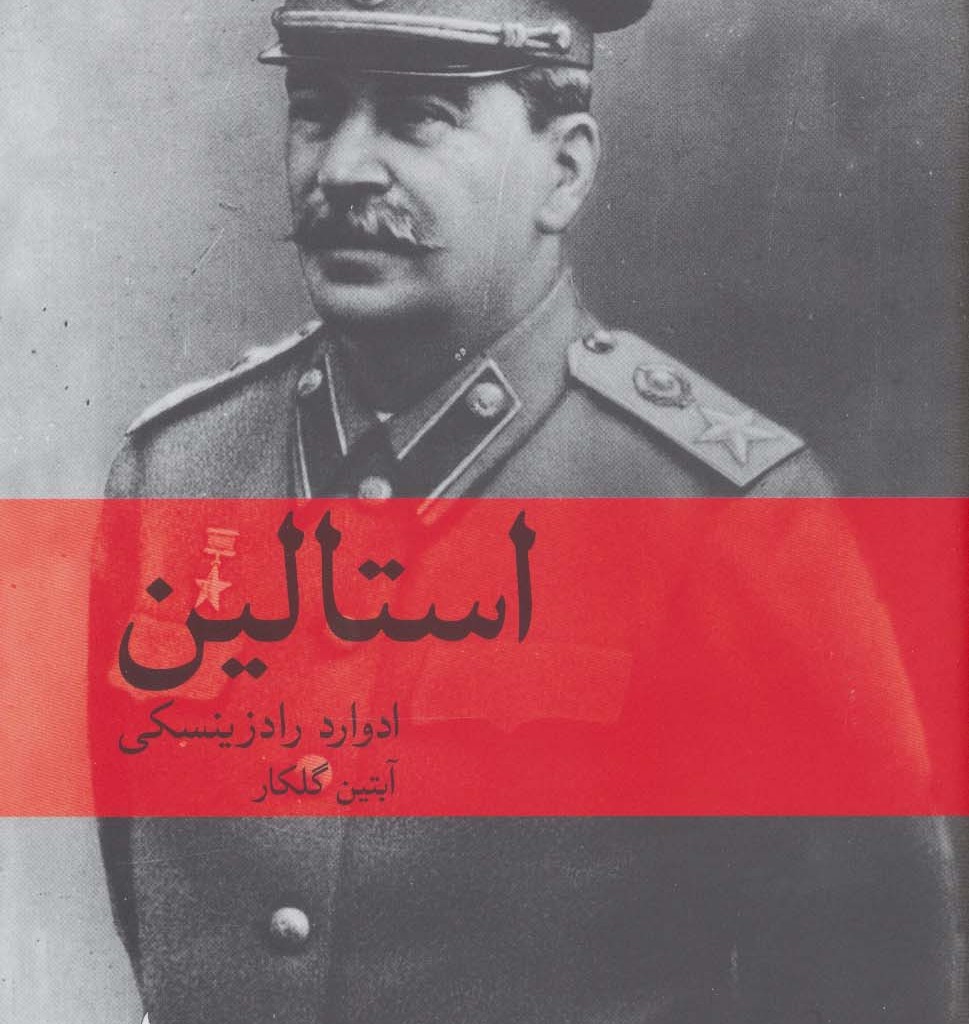 استالین