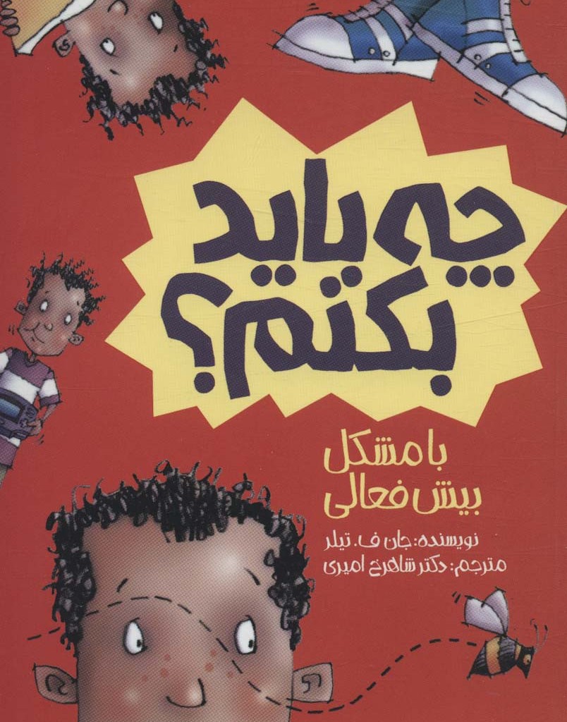 چه باید بکنم