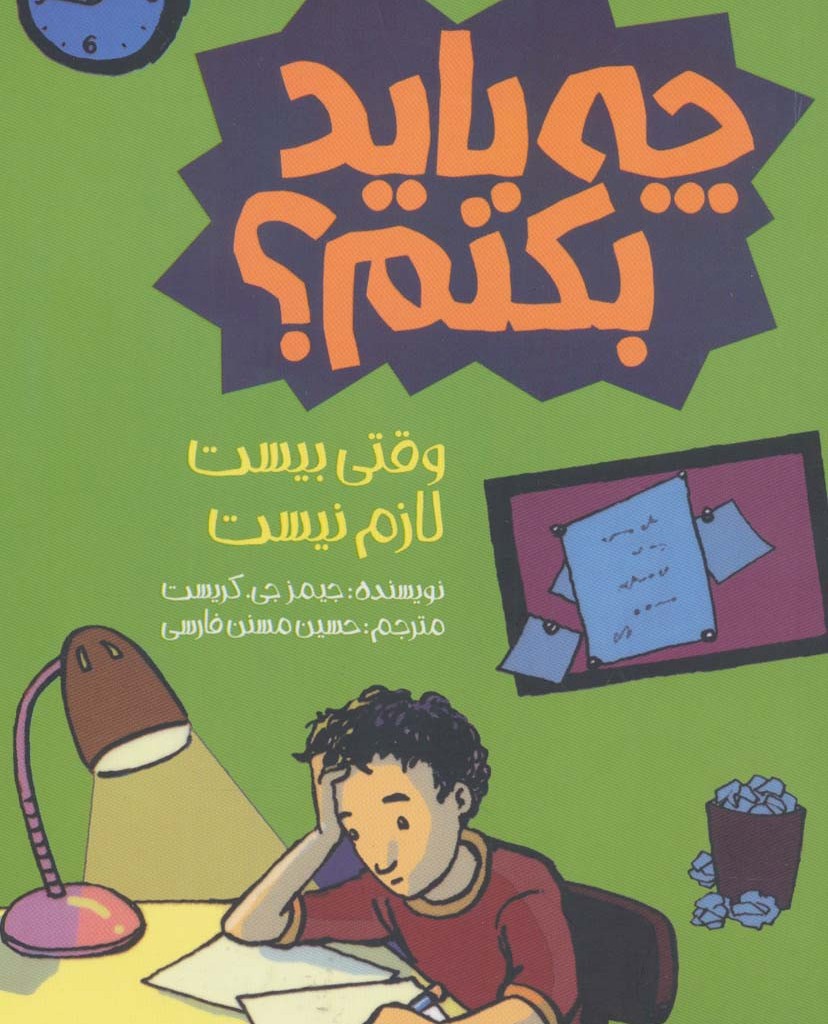 چه باید بکنم؟