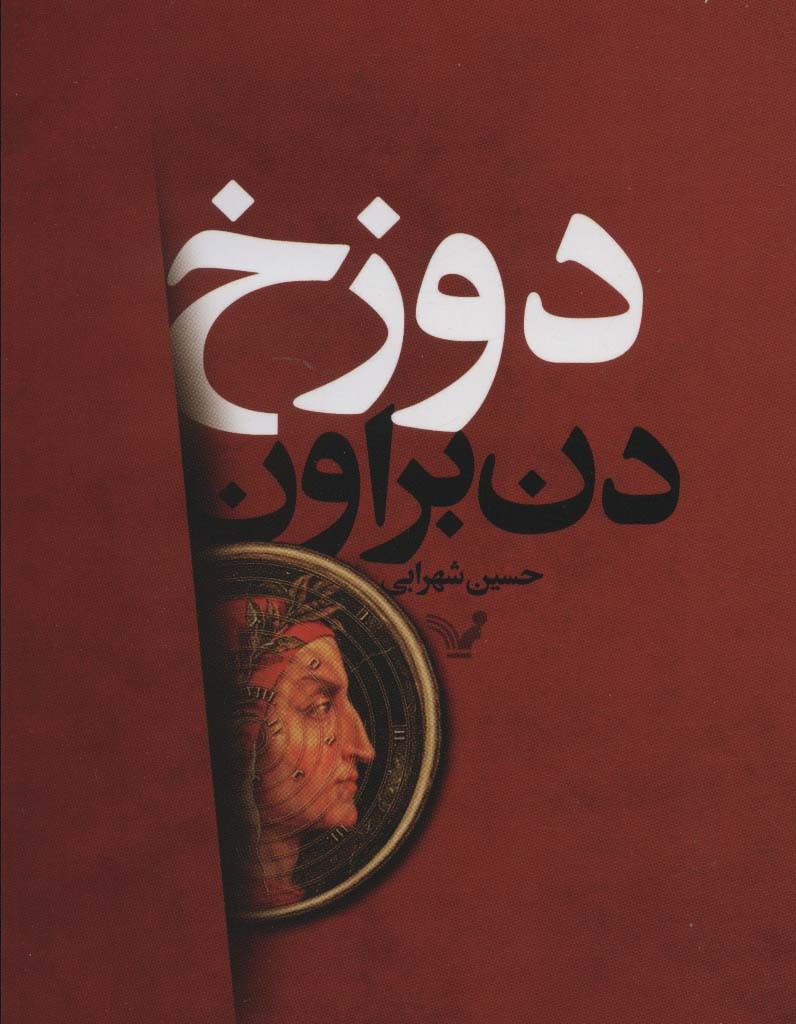 دوزخ نشر دردانش بهمن