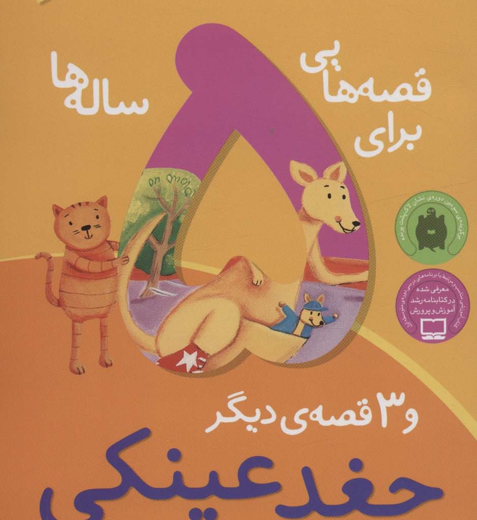 قصه هایی برای 5 ساله ها نشر ذکر