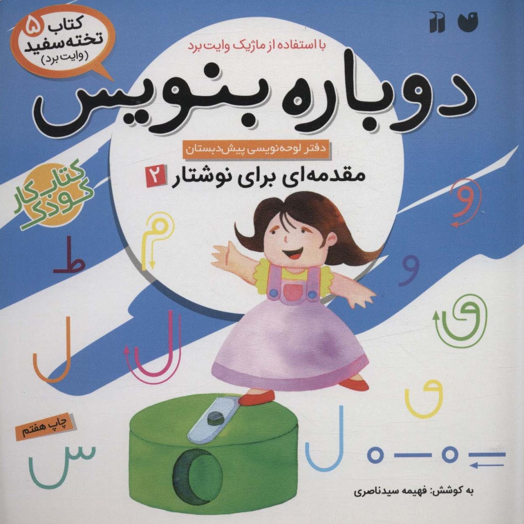 دوباره بنویس 5