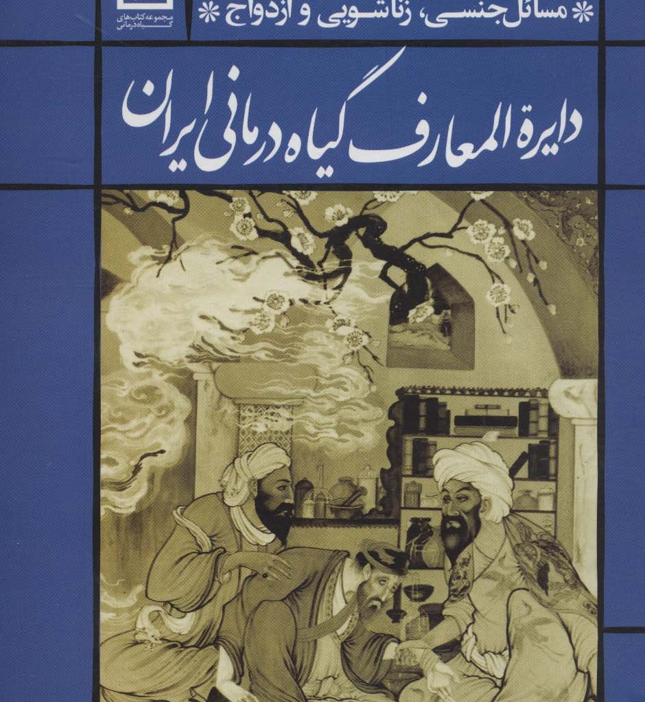 دایره المعارف گیاه درمانی ایران نشر حافظ نوین