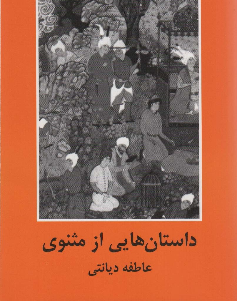 داستان هایی از مثنوی