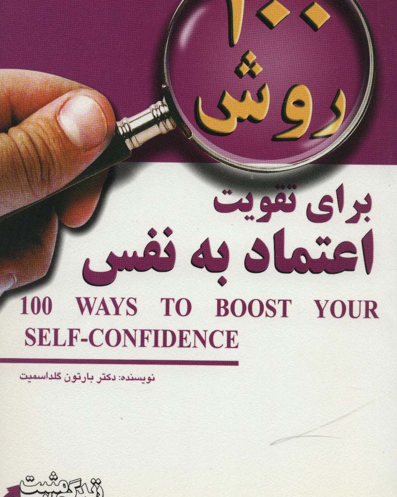 100 روش برای تقویت اعتماد به نفس