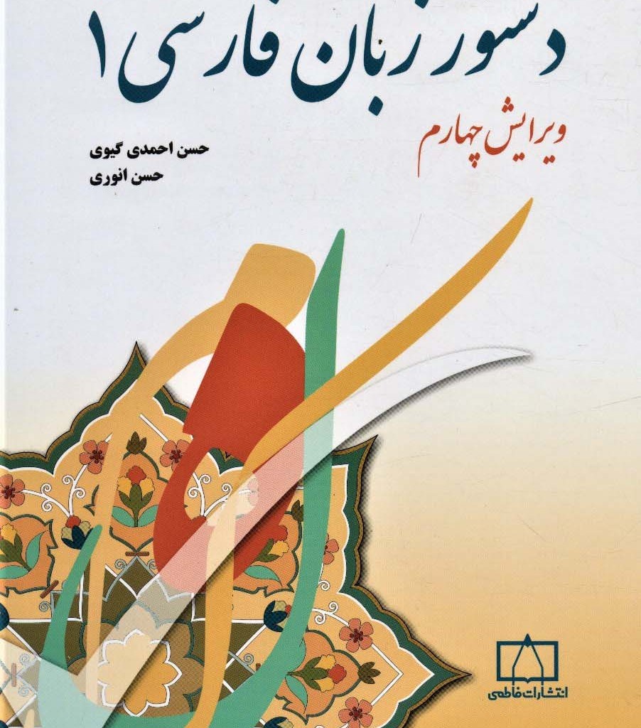 کتاب دستور زبان فارسی 1