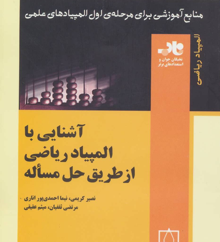 کتاب آشنایی با المپیاد ریاضی از طریق حل مساله