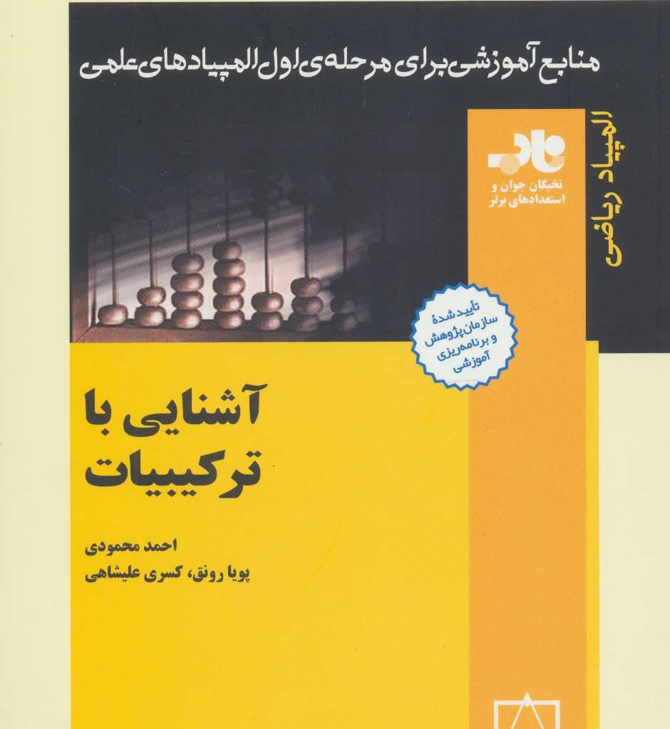 کتاب آشنایی با ترکیبیات از منابع آموزشی برای مرحله ی اول المپیاد