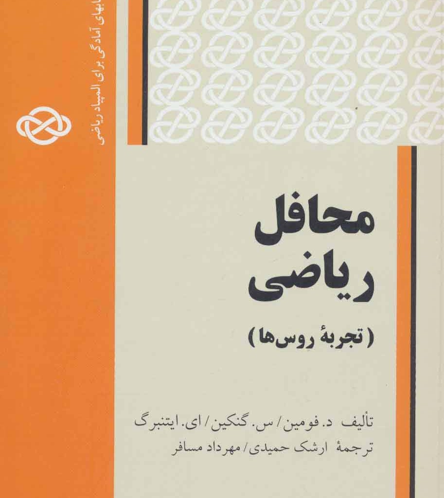کتاب محافل ریاضی
