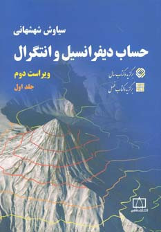 حساب دیفرانسیل و انتگرال 1 نشر فاطمی