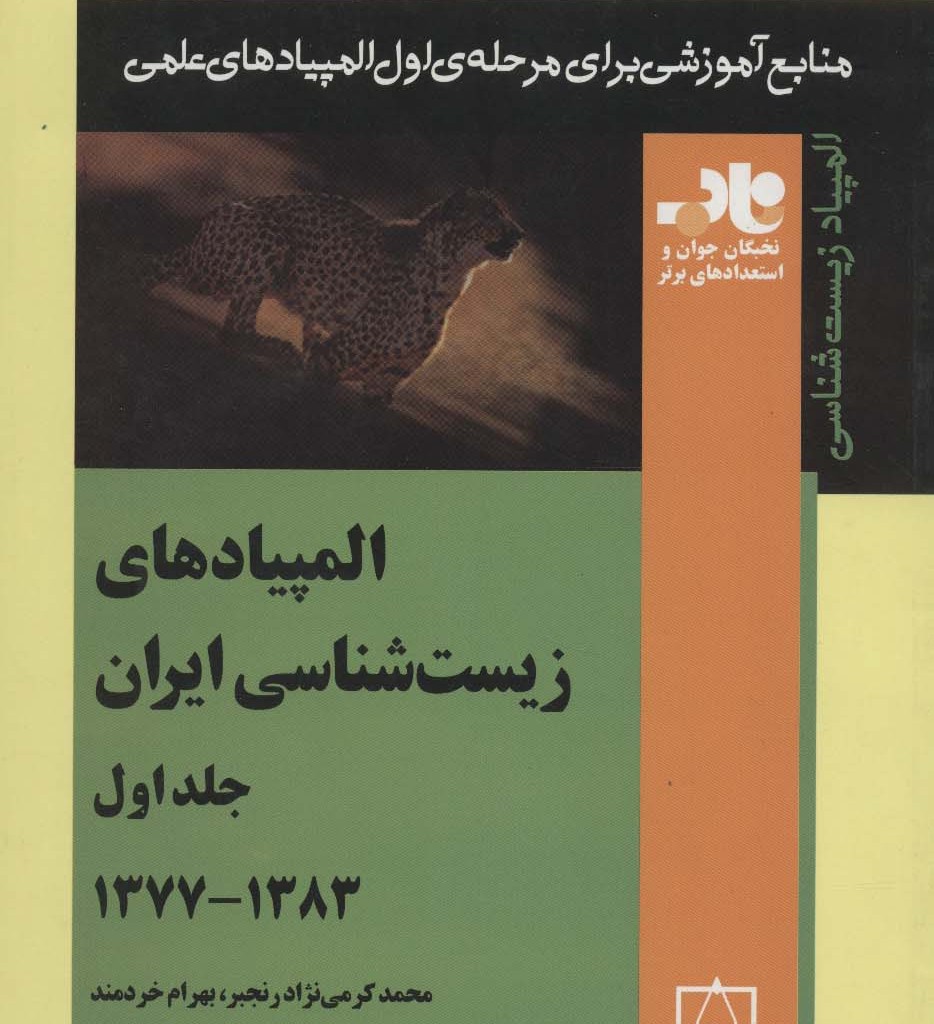 المپیادهای زیست شناسی ایران 1