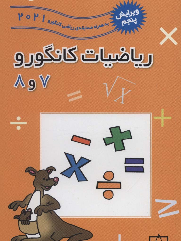 ریاضیات کانگورو 7 و 8