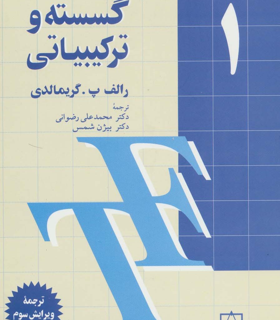 ریاضیات گسسته و ترکیبیاتی 1